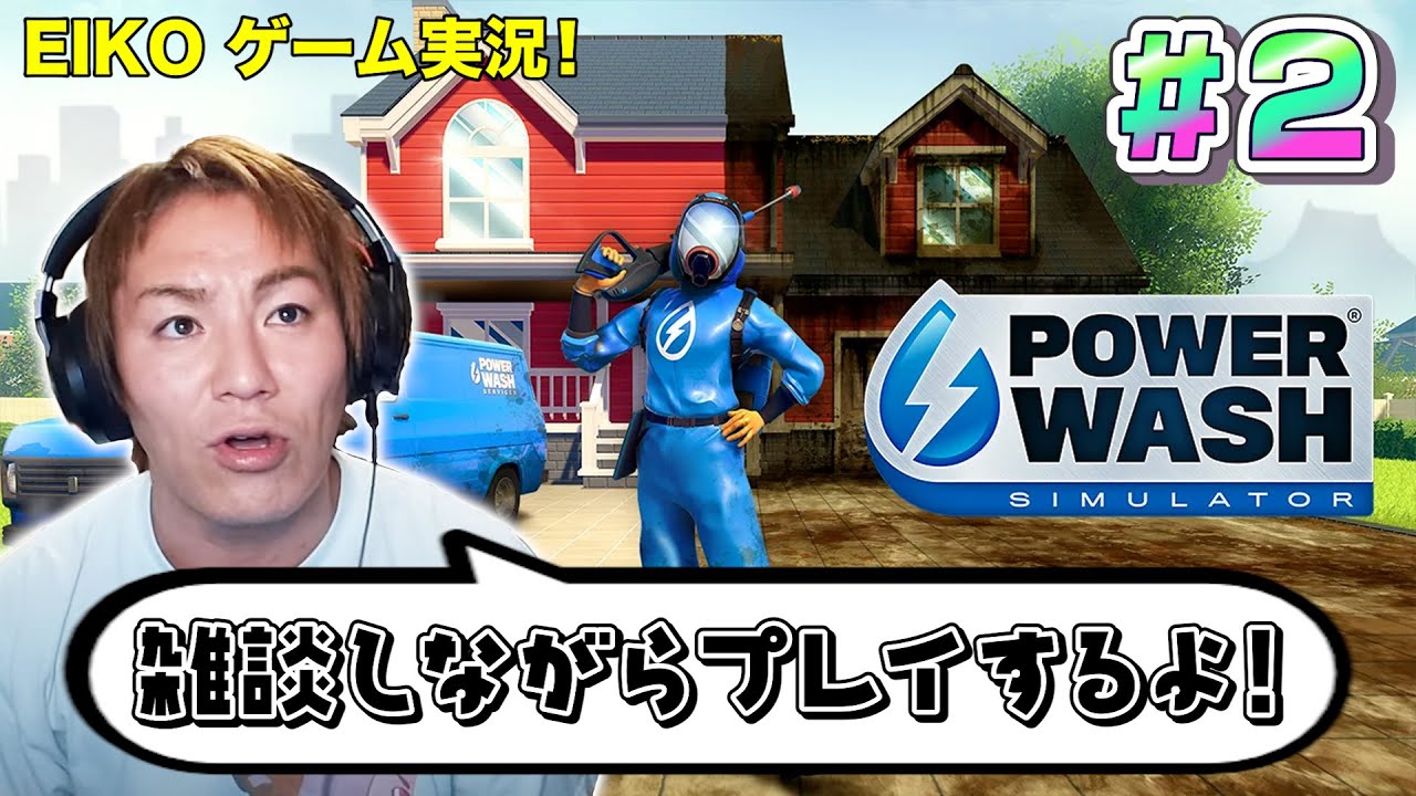 【#2】EIKOがPowerWash Simulatorを雑談しながらホロ酔い生配信！