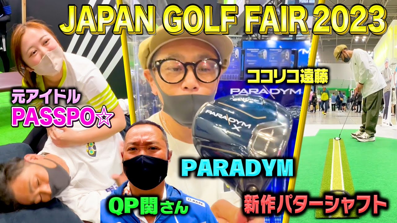 【ゴルフフェア2023】PARADYM&新パターシャフト!!元アイドルからのマッサージで遠藤悶絶