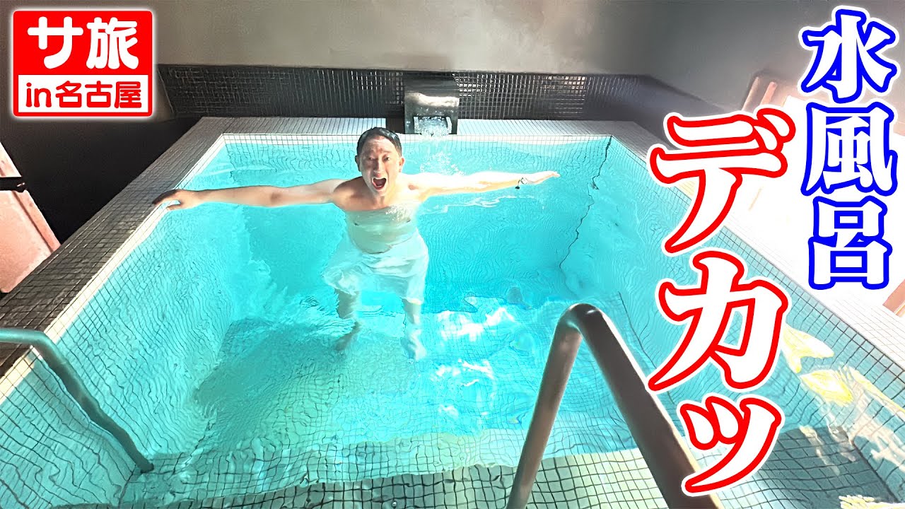 【名古屋サ旅】日本最大級の超巨大水風呂！最高です！！