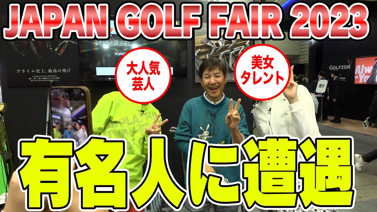 【遭遇】ジャパンゴルフフェア2023突撃訪問したら有名人がめちゃくちゃいた！
