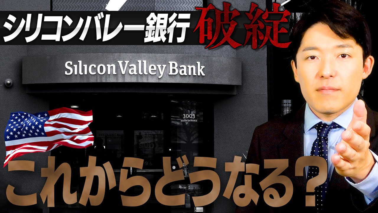 【シリコンバレー銀行破綻②】破綻の直接原因と日本はどうなるのか？