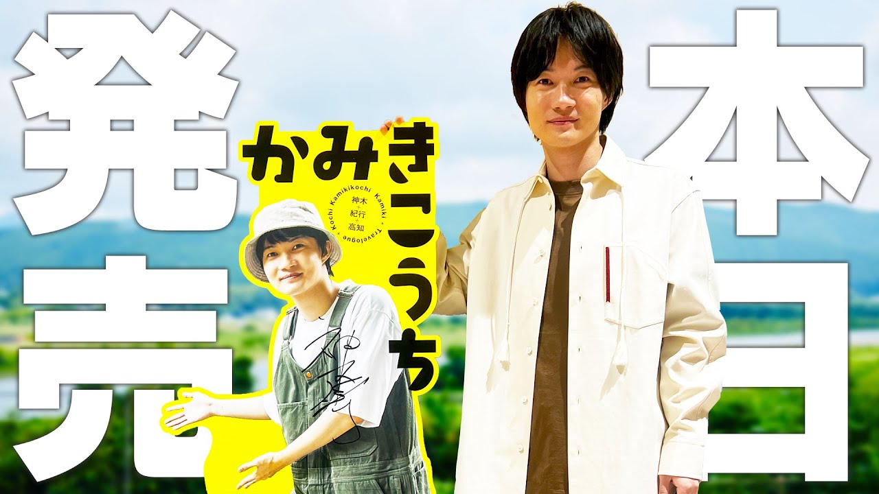 『かみきこうち』本日発売！〜サプライズ特典をご紹介〜