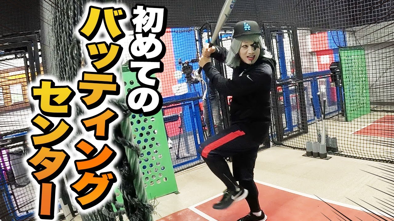 【野球】ゴー☆ジャス、初めてのバッティングセンター