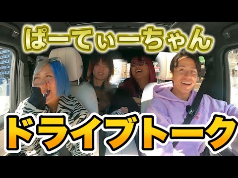 藤森慎吾、ぱーてぃーちゃんとドライブトーク！