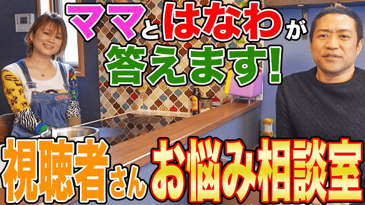 【新企画】はなわ夫婦があなたの【お悩み】を一刀両断！【お悩み相談】【料理の盛りつけ】【ダイエット】【恋愛】【料理上達法】【子育て】【離婚】【反抗期】