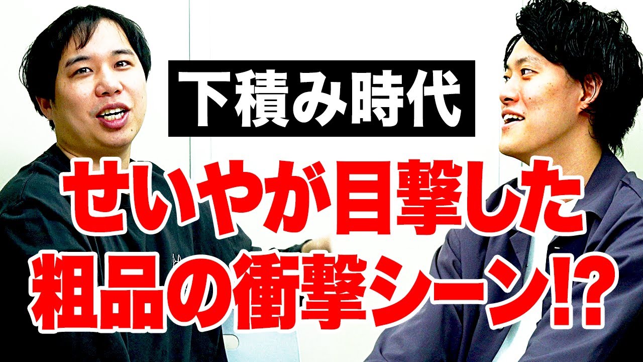 仕事終わりのリフレッシュ方法は? 下積み時代せいやが目撃した粗品の衝撃シーンとは!?【霜降り明星】