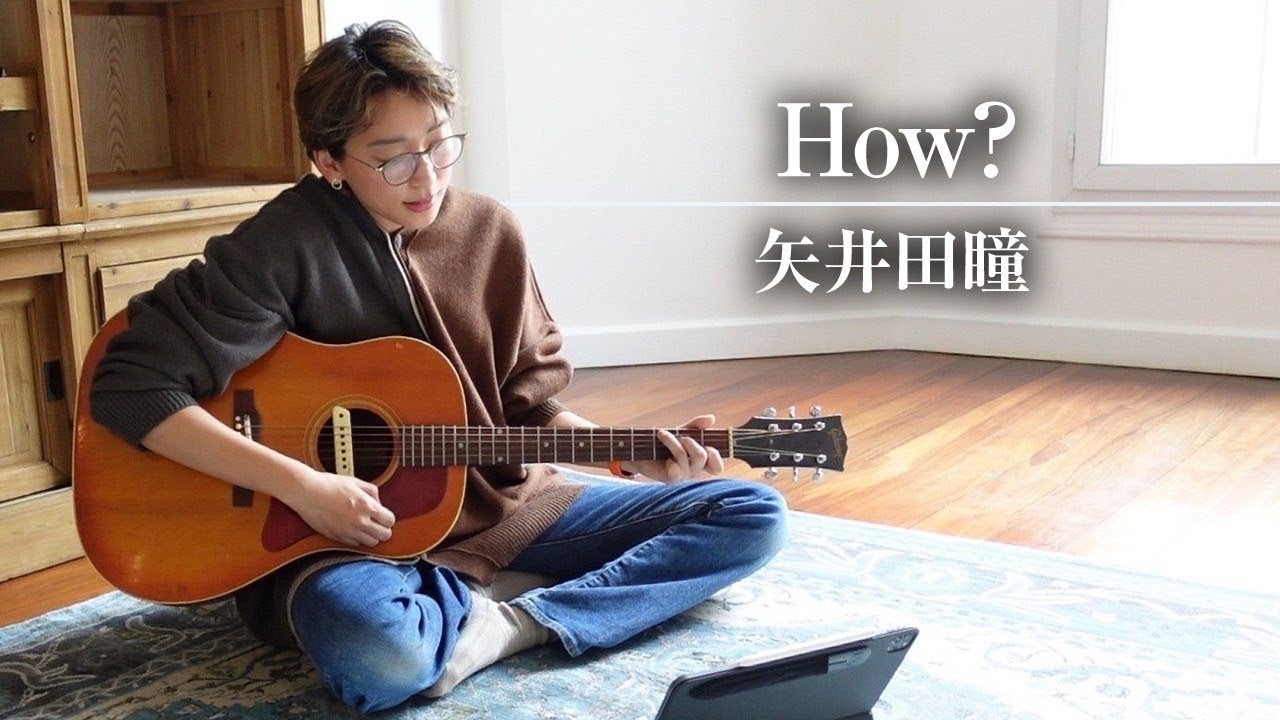 How?/矢井田瞳（cover）