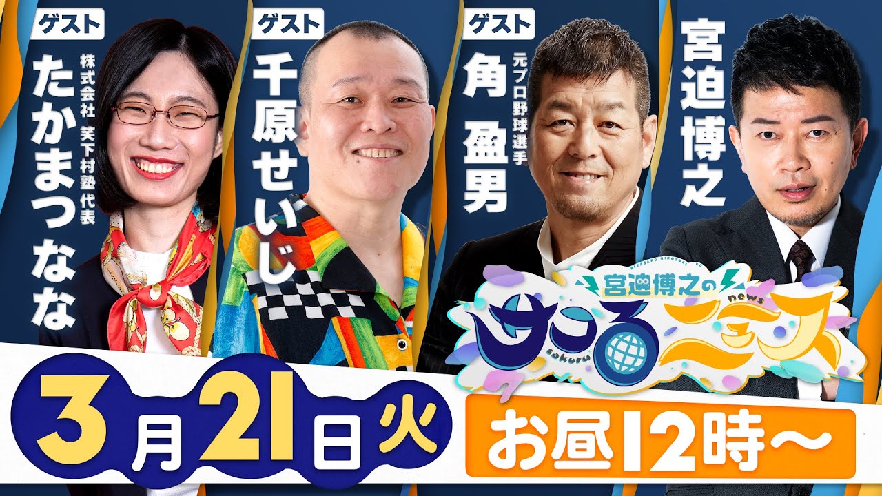 【宮迫博之のサコるニュース】第15回　ゲスト：角盈男(元プロ野球選手)＆千原せいじ＆たかまつなな(株式会社笑下村塾代表)