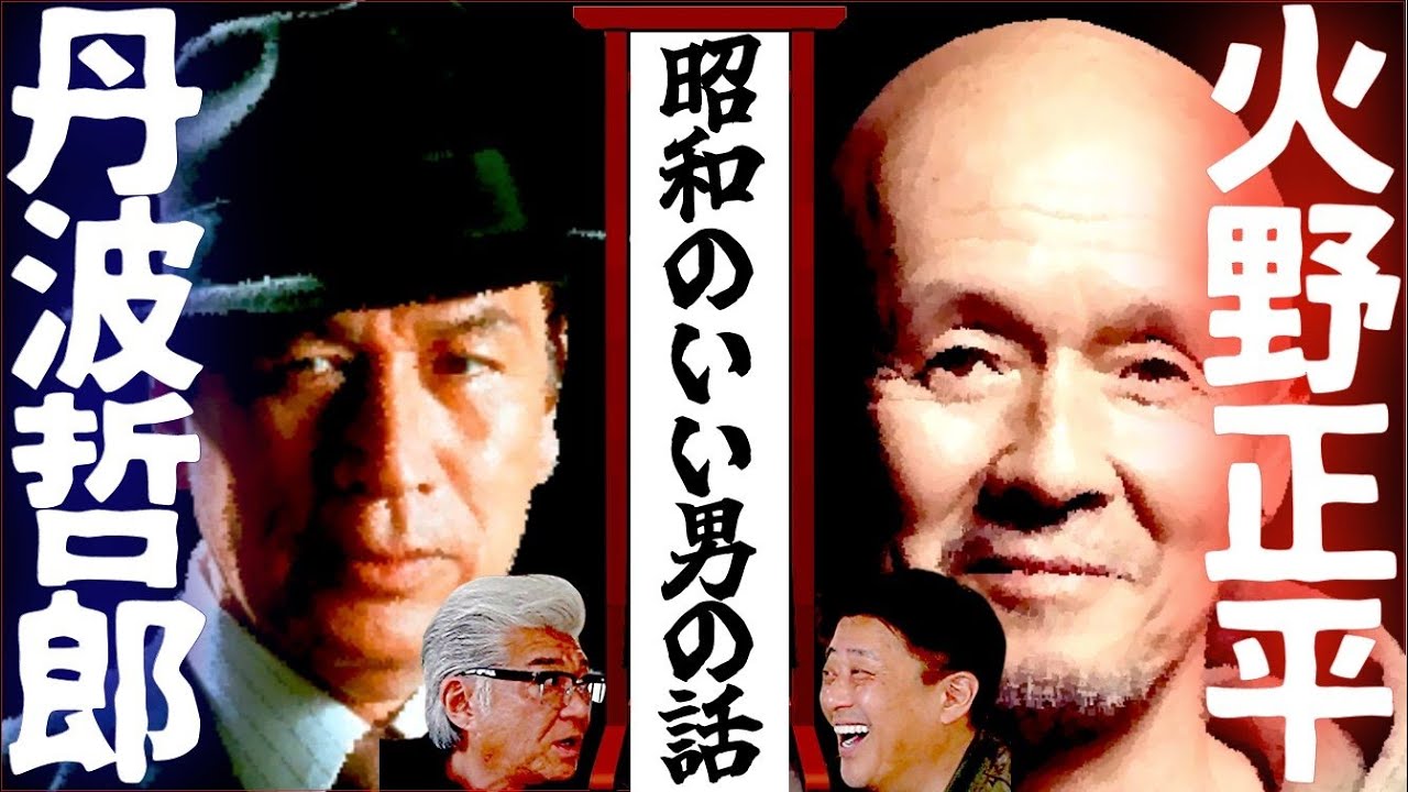 【坂上忍と語る大物】火野正平・丹波哲郎との「本当にあったヤバい話」“昭和の色男”の教えとは…！？