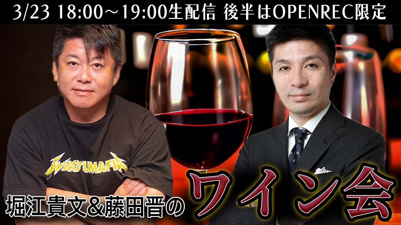 二人が最近の気になるトピックを飲み語り！堀江貴文と藤田晋のワイン会