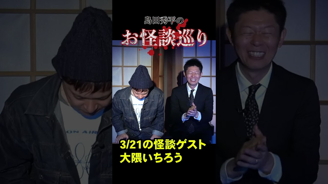 #shorts 【怪談ゲストにスタッフが】お怪談巡り演出大隈いちろう『島田秀平のお怪談巡り』