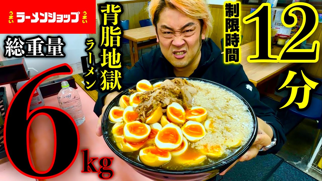 【大食い】激早食い&成功者0名‼️『背脂地獄ラーメンセット（総重量6kg）制限時間12分チャレンジ‼️』という高難度チャレンジに挑む‼【大早食い】【大胃王】【モッパン】️