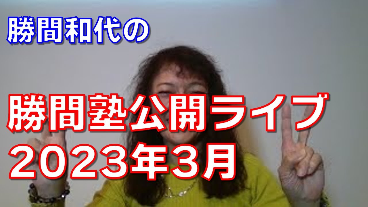 勝間塾公開ライブ2023年3月
