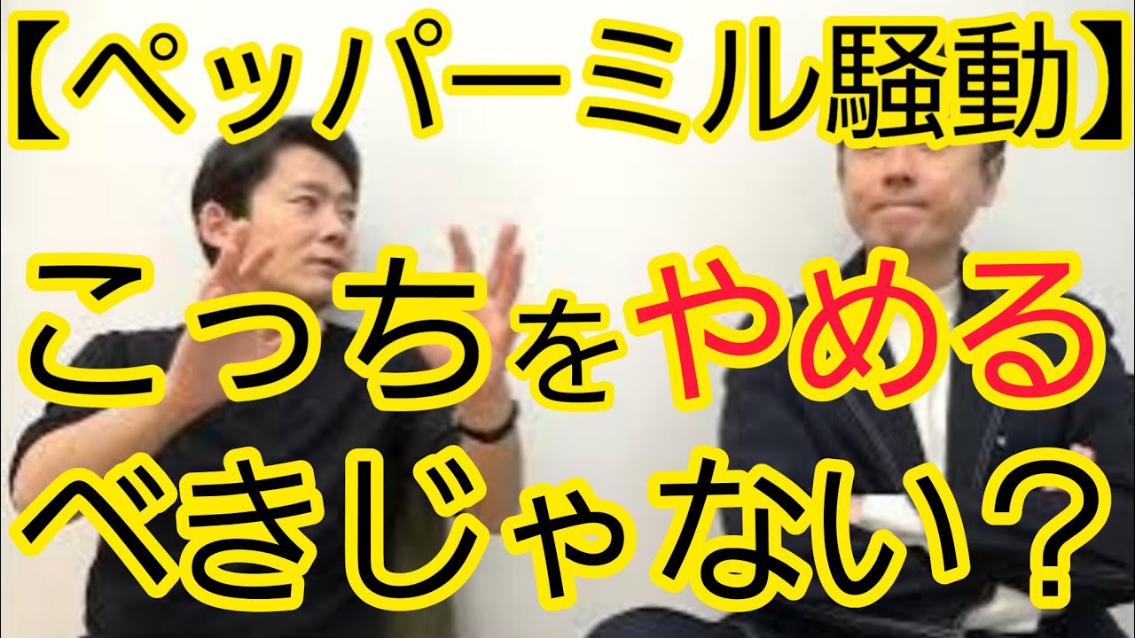 【ペッパーミル騒動】それよりもやめるべきと思うこと