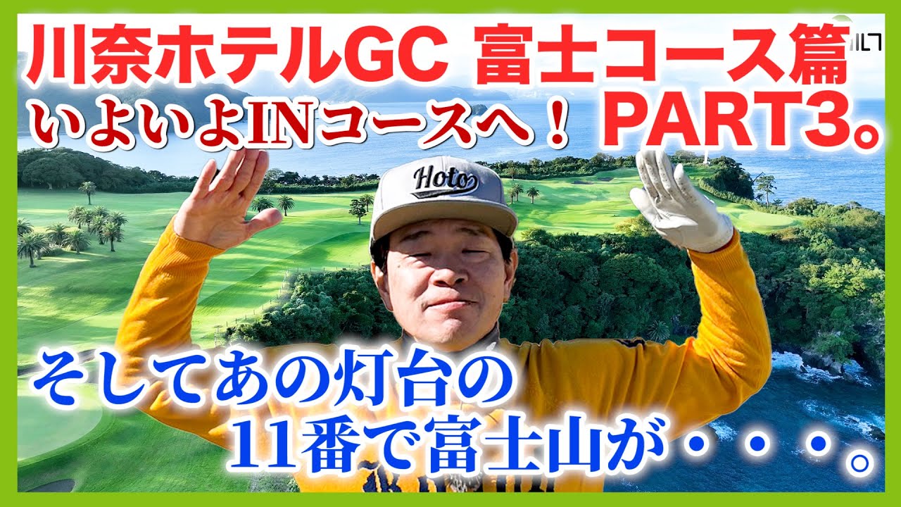 一生に一度は行きたいゴルフ場。川奈ホテルGC　富士コース第三弾！
