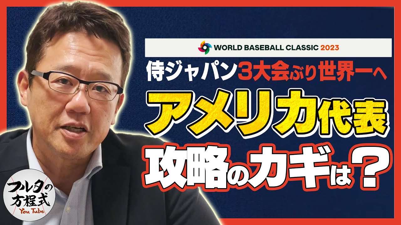 【WBC2023】侍ジャパン世界一へ！古田敦也が考える アメリカ代表攻略のカギは？