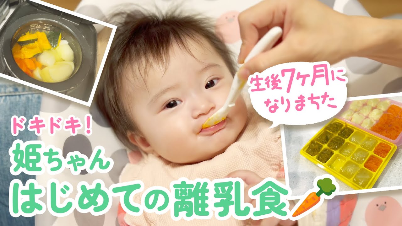 【初体験】姫ちゃん、はじめての離乳食👶🏻🥕【生後７ヶ月】