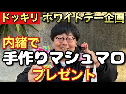 【ドッキリ】ホワイトデー企画 内緒で手作りマシュマロプレゼント