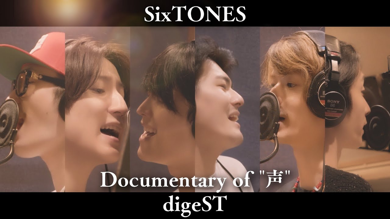 SixTONES – Documentary of “声” digeST