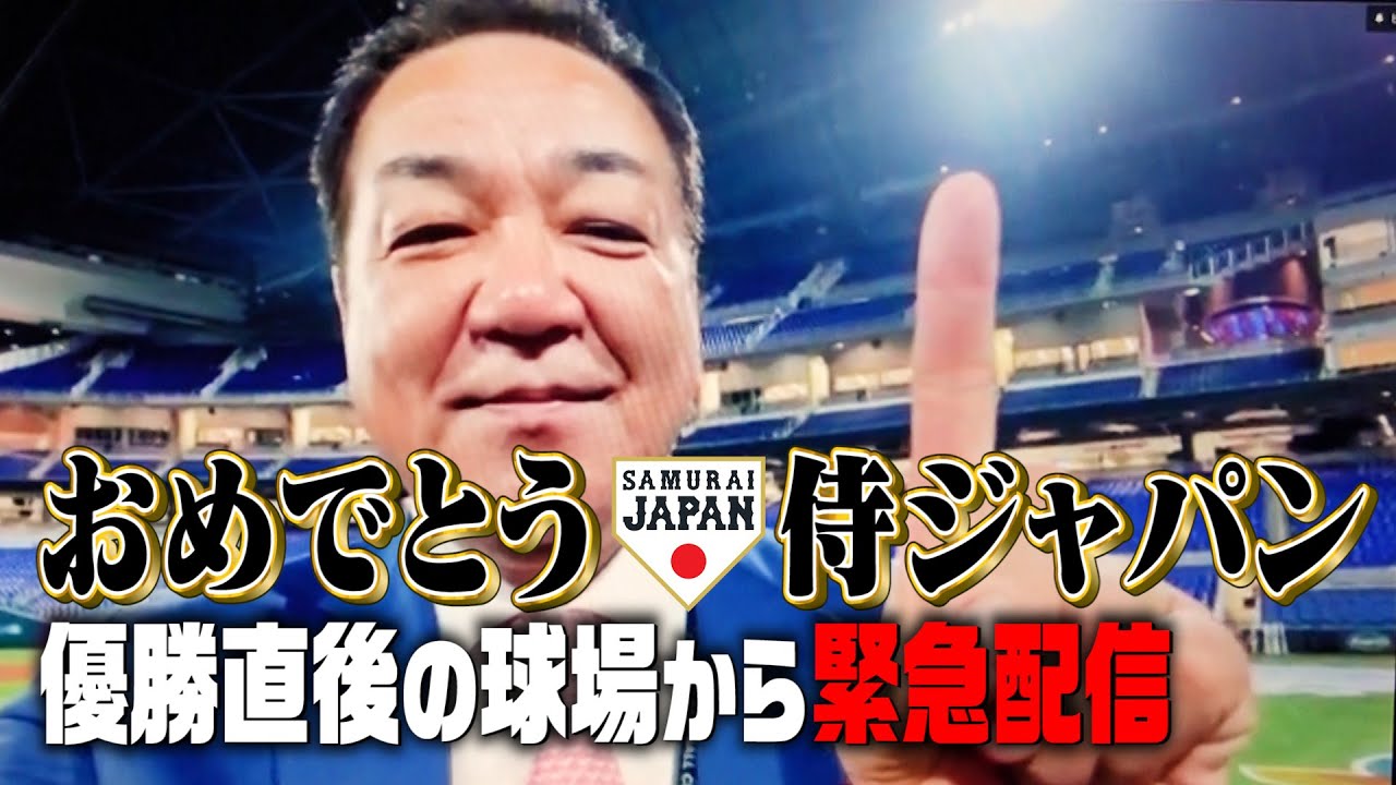 【㊗️世界一】優勝直後の球場から緊急配信！ヌートバー選手のお母さんも！【ありがとう侍JAPAN！】