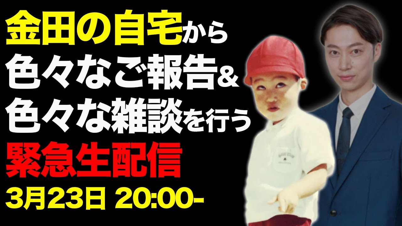 【緊急】はんにゃ.金田が最近あった事とかをもう3度目の自宅配信なので流石に慣れた感じで行う生配信