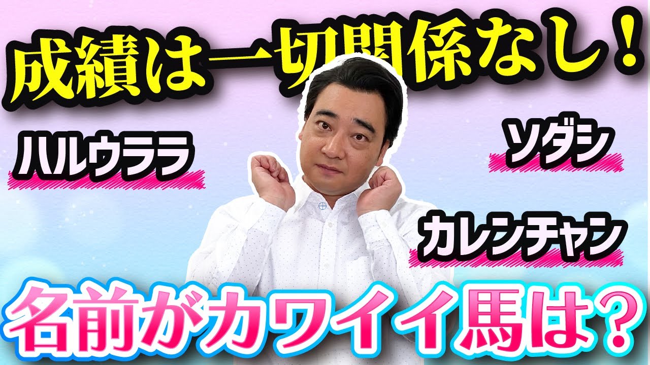 【下級馬続々ランクイン】成績は一切関係なし！競走馬名前カワイコちゃん総選挙！