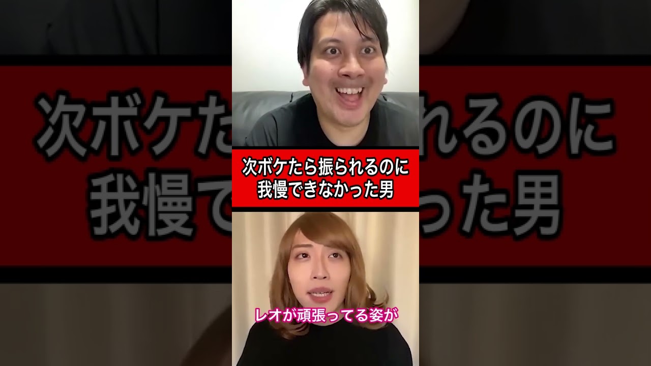 次ボケたら別れるって言われたのに我慢できなかった男