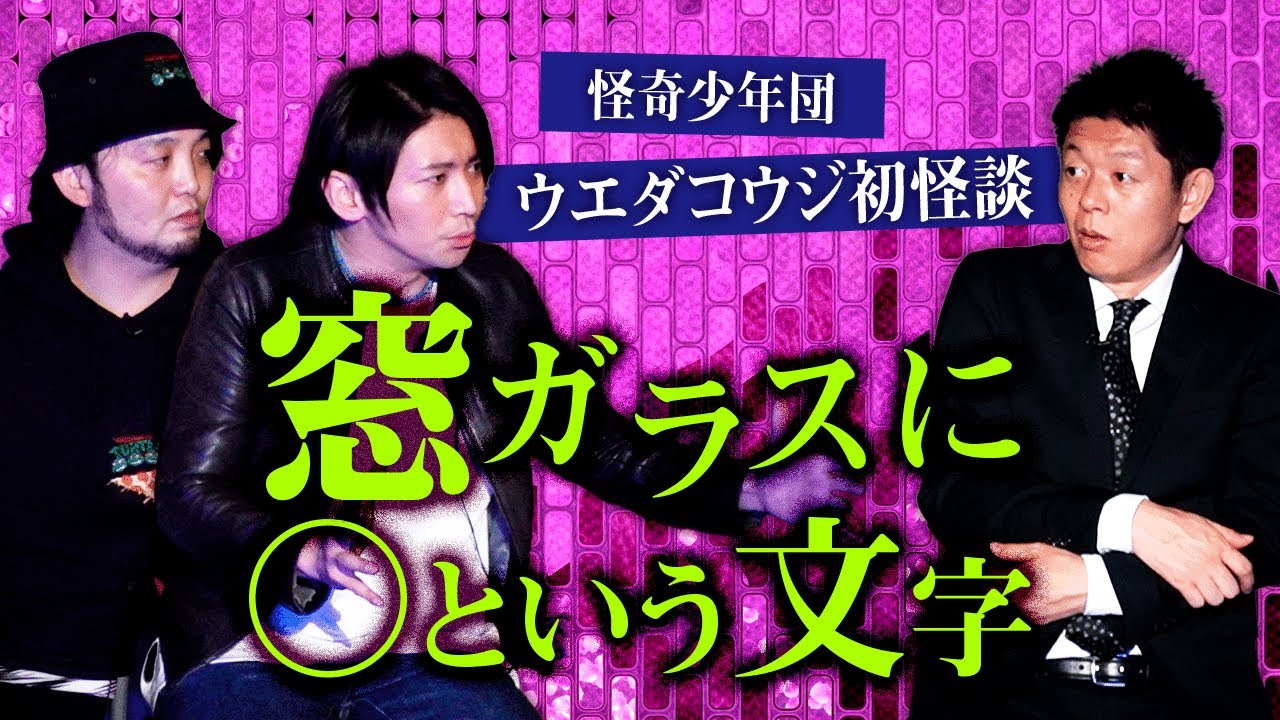 【怪奇少年団】ウエダコウジ初怪談! 富田安洋の相方ウエダさんがヤバかった『島田秀平のお怪談巡り』