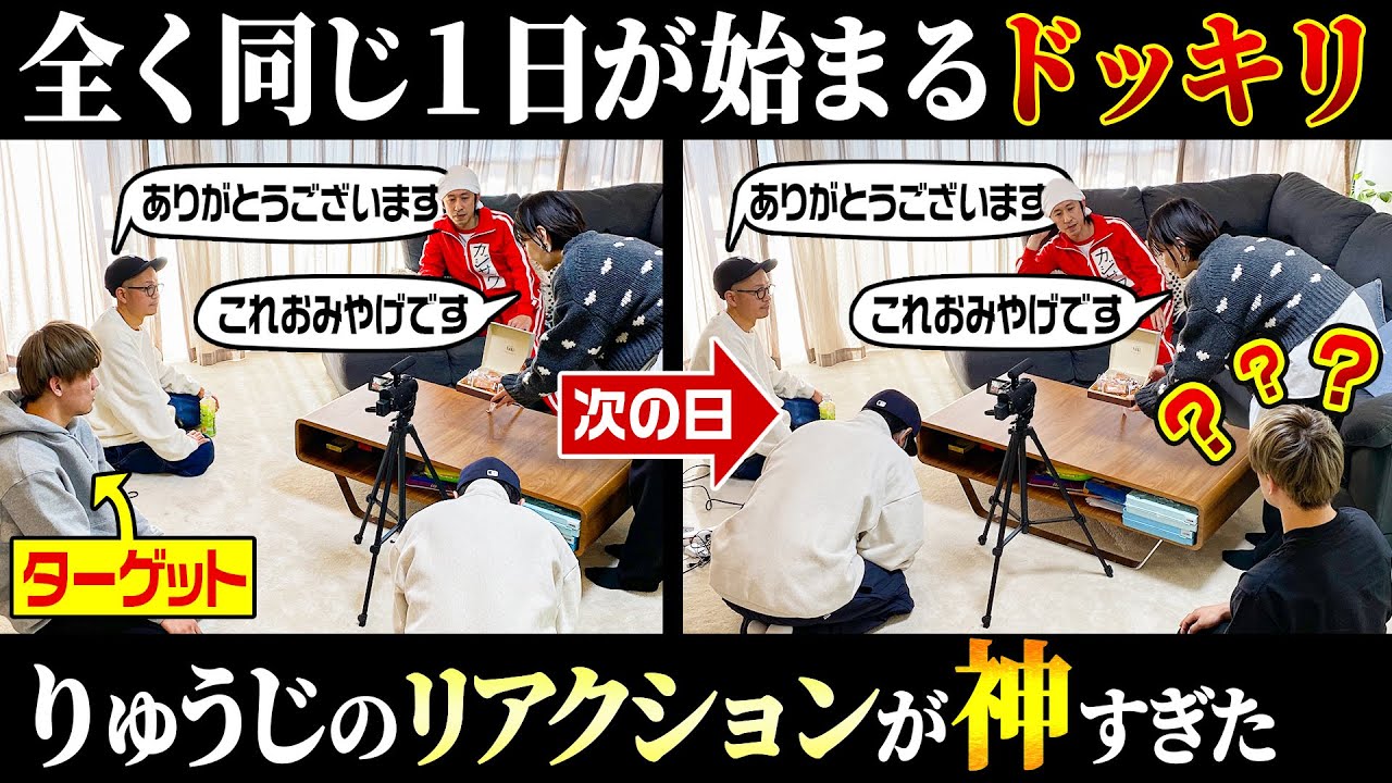 【タイムリープドッキリ】昨日と全く同じ1日が始まったらりゅうじはどんなリアクションをするのか！？