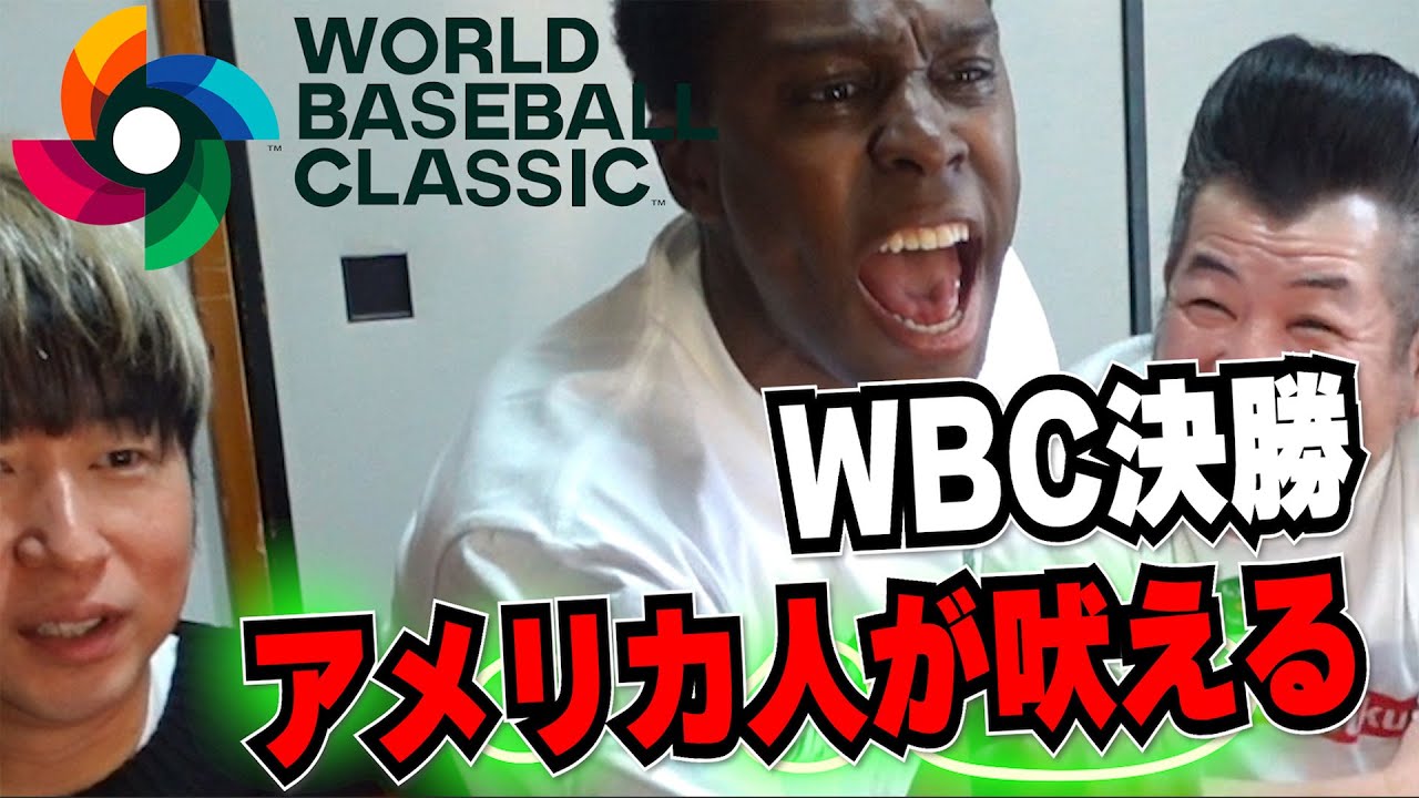 【WBC決勝】アメリカVS日本戦！アメリカ人が本質が炸裂！！！サムライJAPAN優勝おめでとう！！