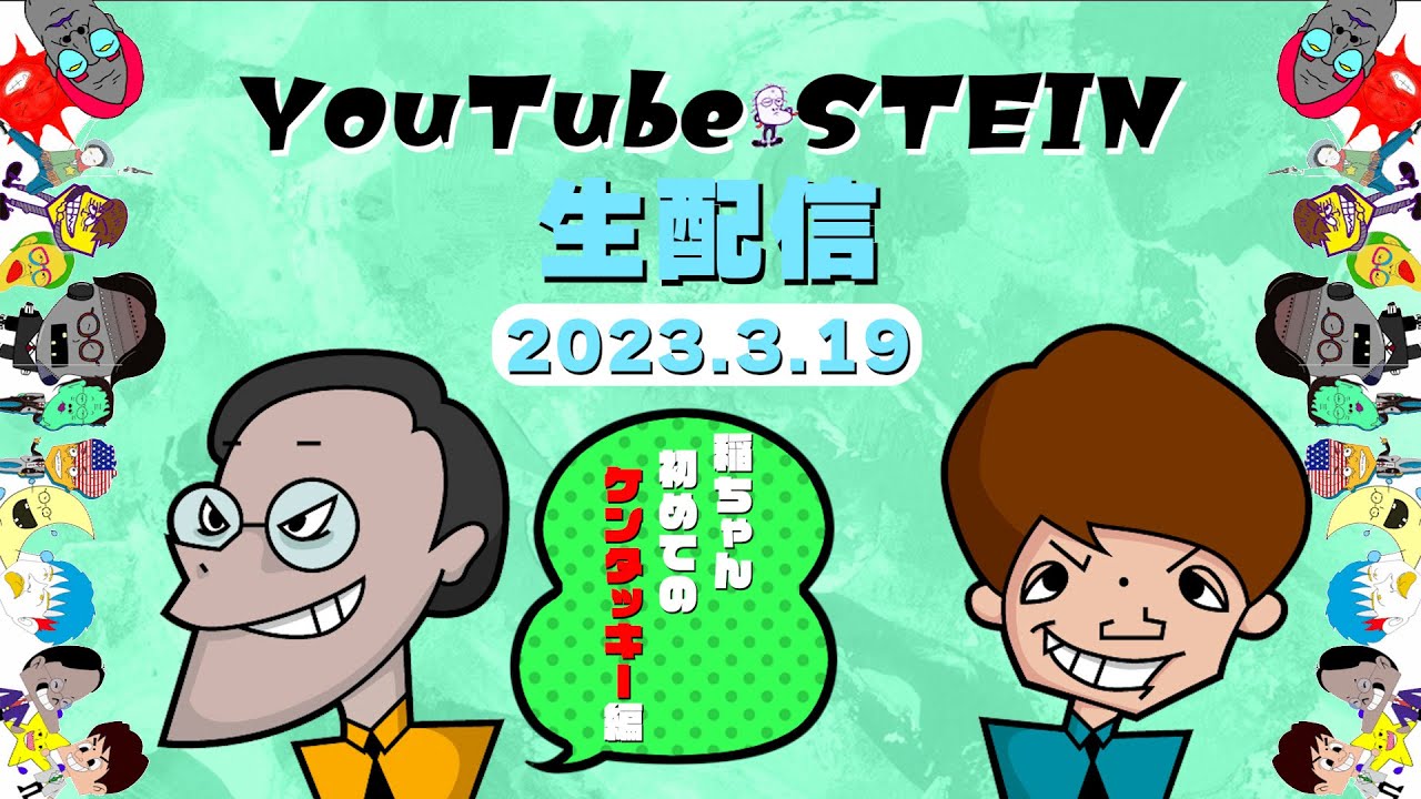 アインシュタイン生配信#7 【稲ちゃん人生初めてのケンタッキー】