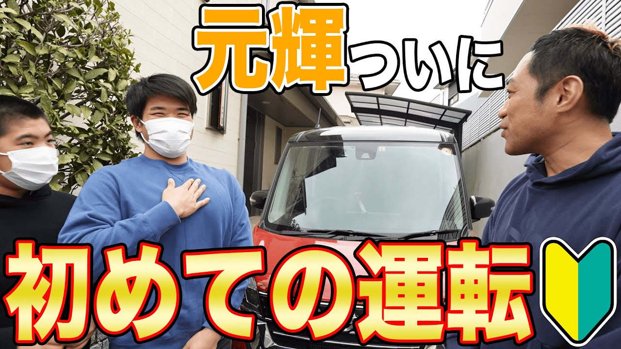 【安全運転？】元輝、遂に自動車免許取得🚙初めてのドライブの様子をお届け🔰【車】【ドライブ】【初心者】