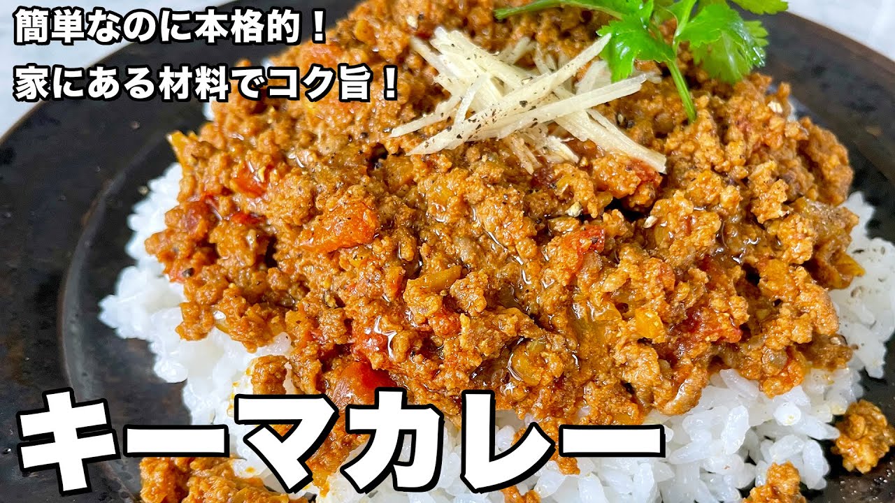 簡単なのに本格的！家にある材料でコク旨！キーマカレーの作り方