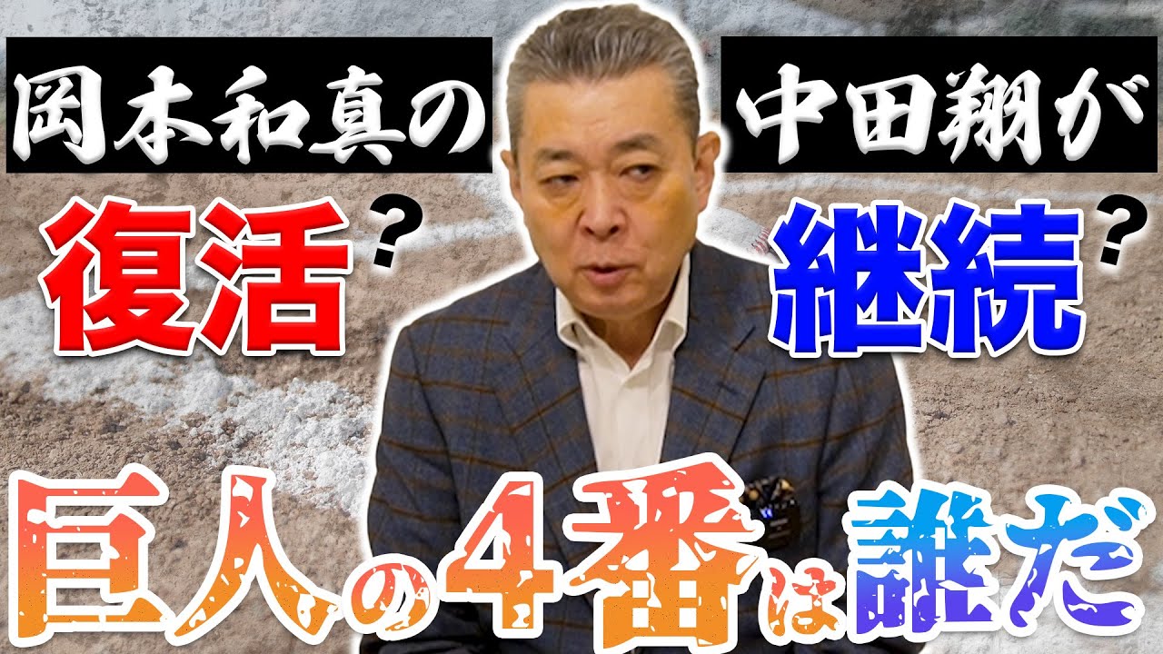 【巨人の4番は誰だ】岡本の復帰？中田翔が継続？江川の見解はいかに！外野手争いの行方！坂本・菅野への期待は！？