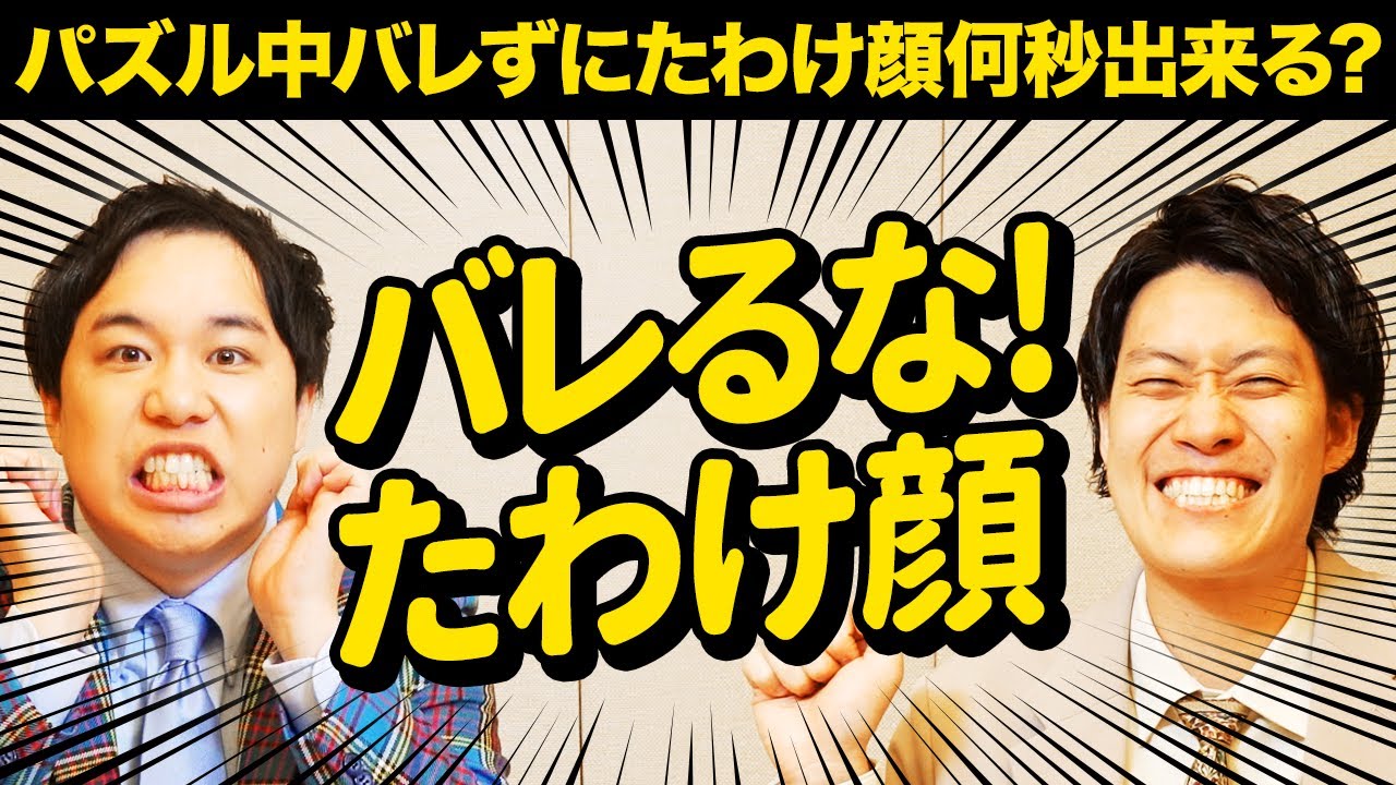 【バレるな!たわけ顔】パズル中の相手にバレずたわけ顔何秒出来る? 両者ヘトヘトの激ヤバゲーム!?【霜降り明星】