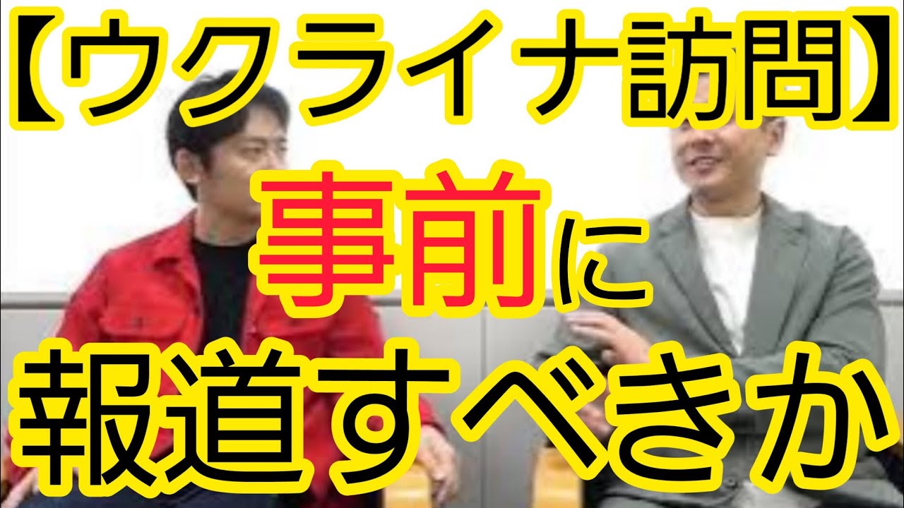 【岸田総理ウクライナ訪問】報道のタイミングについて