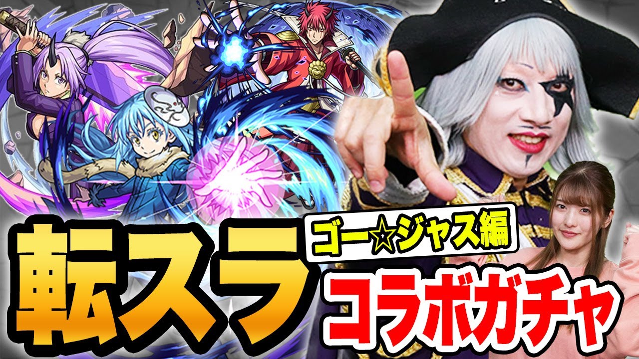 【モンスト】転スラ コラボガチャ リムル狙い全ブッパ！！