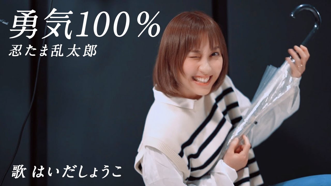 はいだしょうこ「勇気100%」忍たま乱太郎＜フル＞＜公式＞