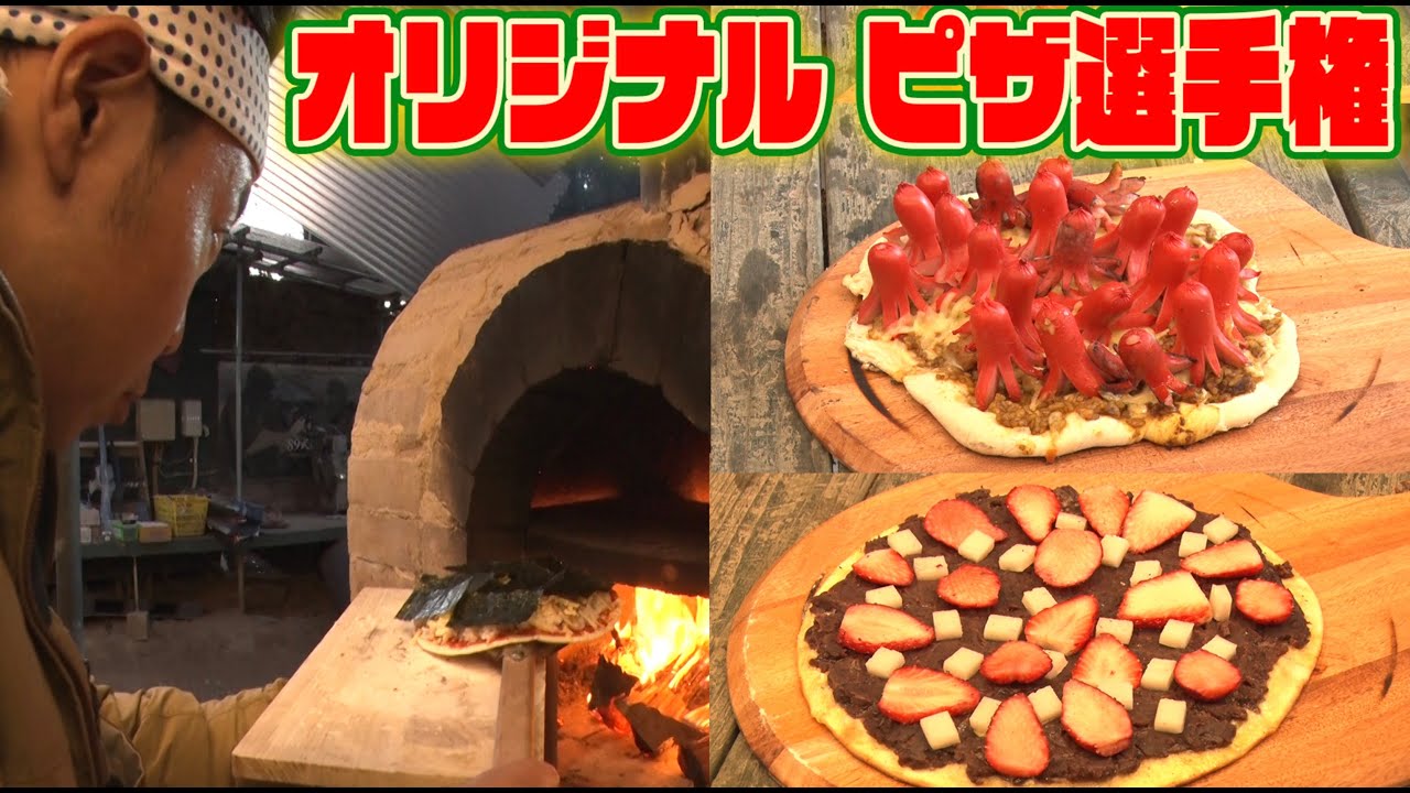 【本気のピザ作り】本格派ピザ窯でオリジナルピザ作りに挑戦！！！