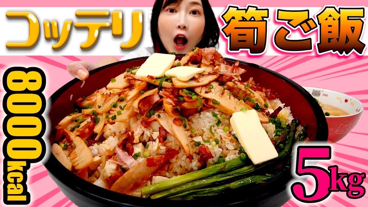 【大食い】ご飯７合でこってりバター筍ご飯！春らしい鮮やかな彩りに、バターのふわっとした香りが食欲をそそる！【木下ゆうか】