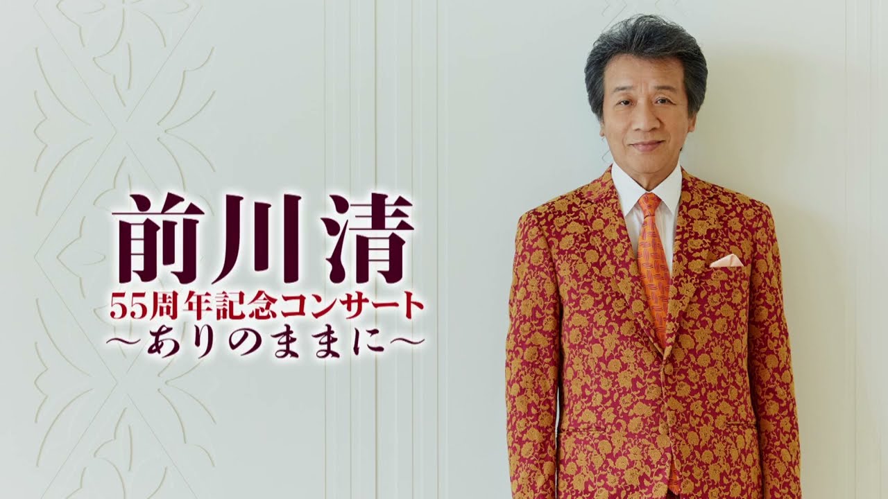 前川清 55周年記念コンサート in カナモトホール 2023年6月4日開催