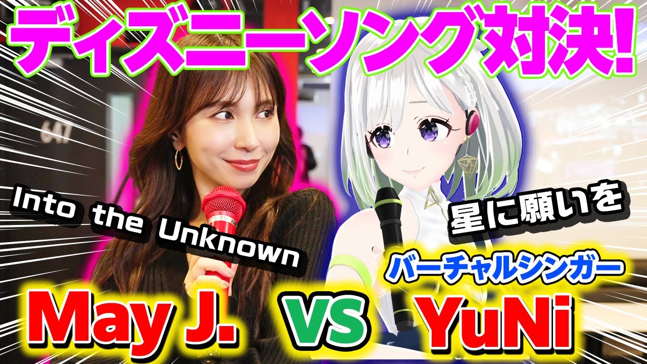 アナと雪の女王2「Into the Unknown」 vs ピノキオ「星に願いを」 バーチャルシンガーYuNiとカラオケ採点バトル・完結編！【ディズニーソング】