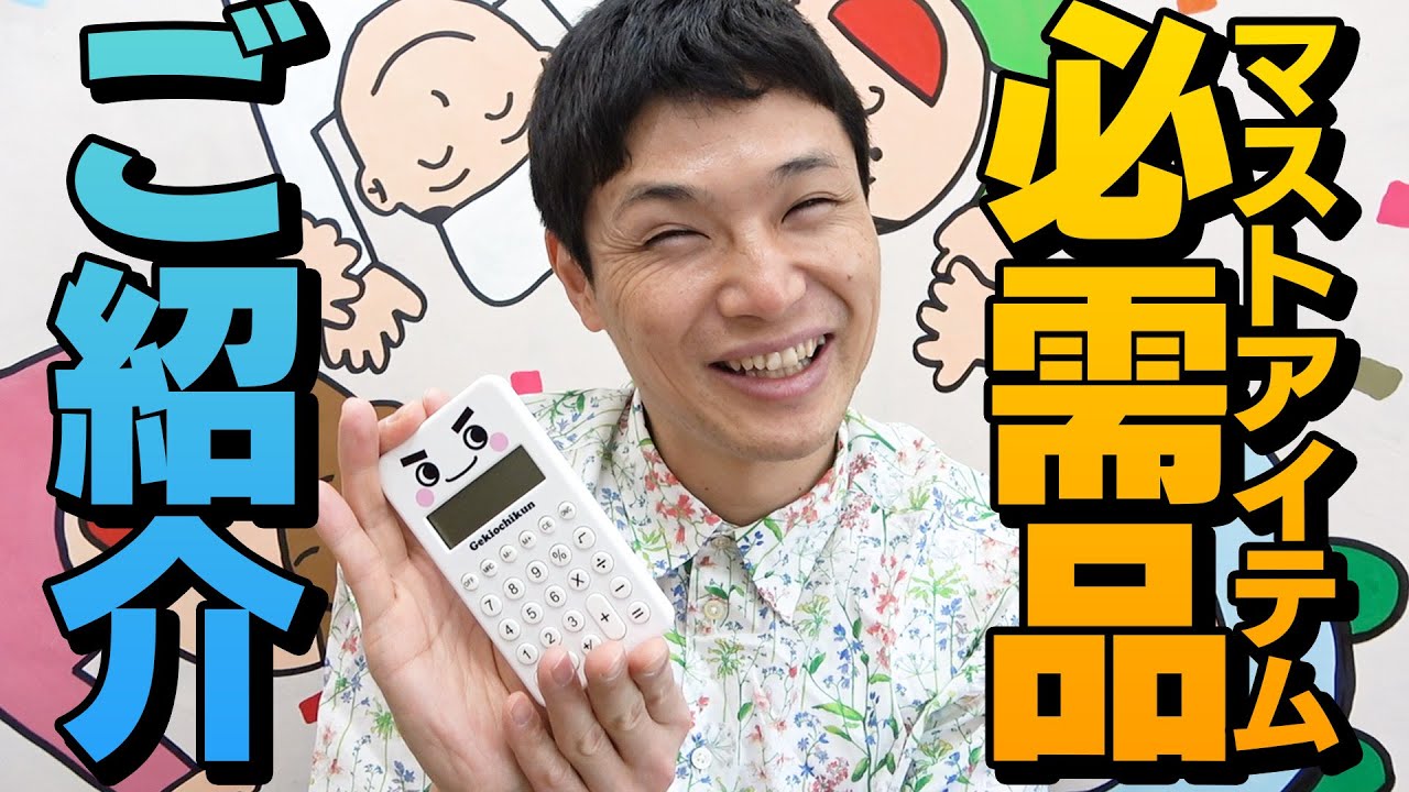 【もう中の必需品】一押しガジェットを紹介！《もう中学生》