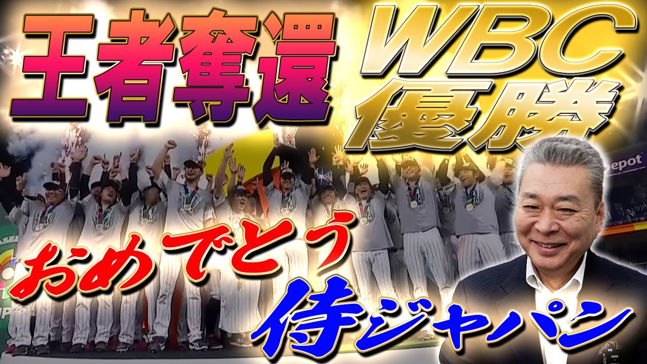 【王者奪還】WBC優勝！江川卓の世界一を決めたポイント！栗山監督の采配をどう見た？おめでとう侍ジャパン！