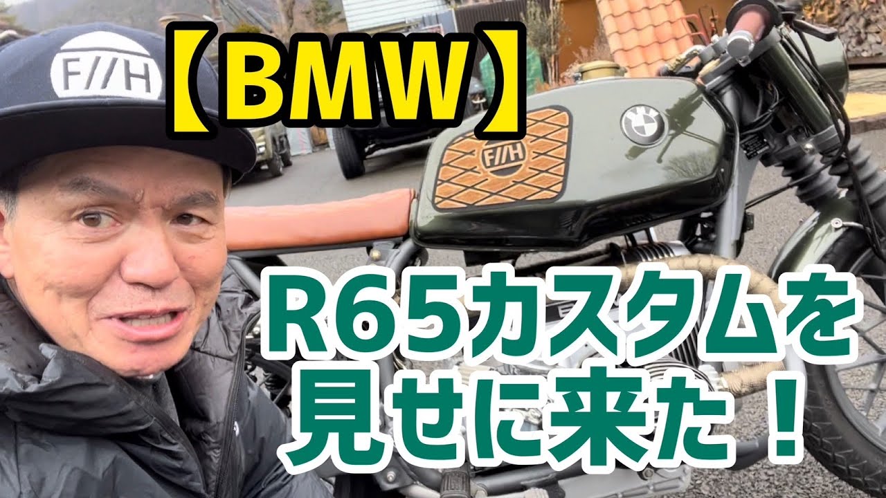 【BMW】R65カスタムを見せに来た！