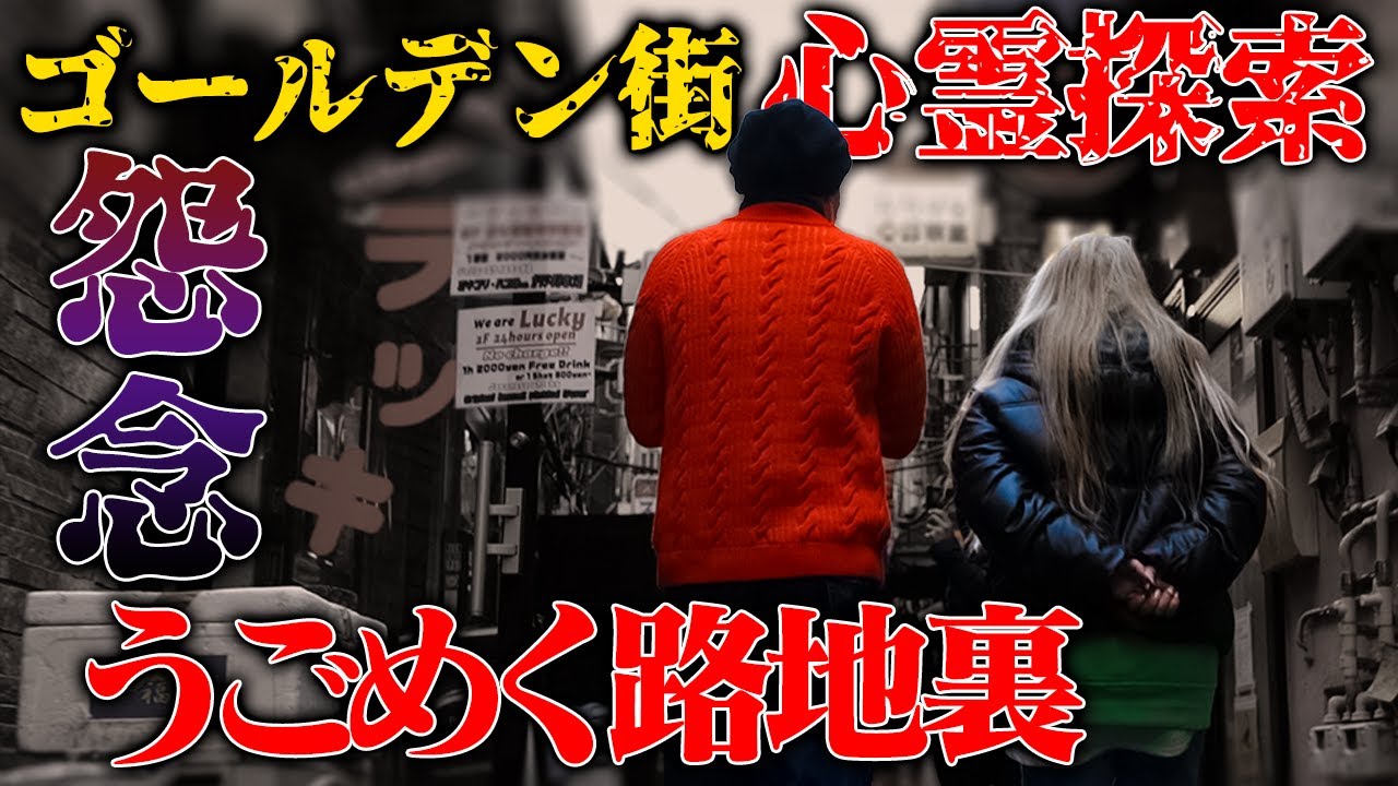 【心霊】欲と邪念と文化のカオス・新宿ゴールデン街