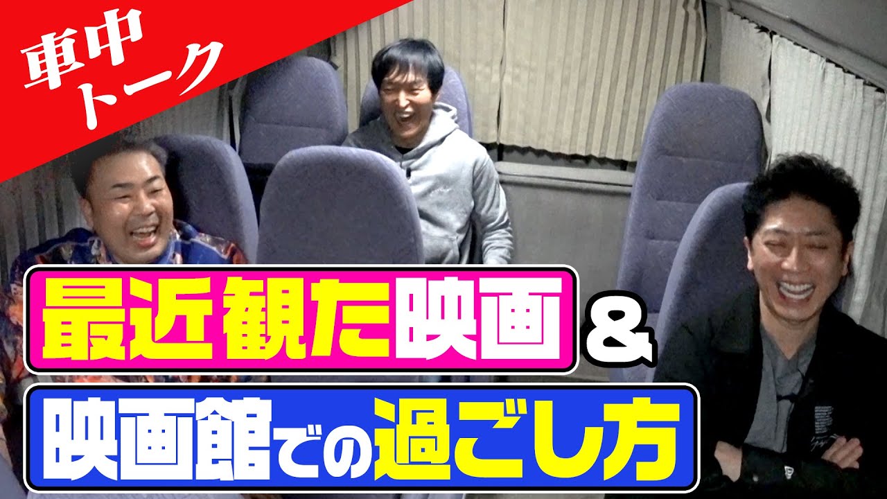 【車中トーク】最近観た映画＆映画館愛を語る