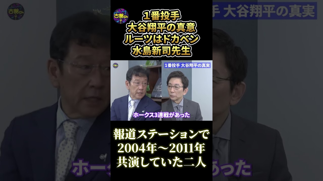 報ステで共演していた栗山監督が激白。１番投手大谷翔平選手の真意。ルーツはドカベン水島新司先生？#shorts