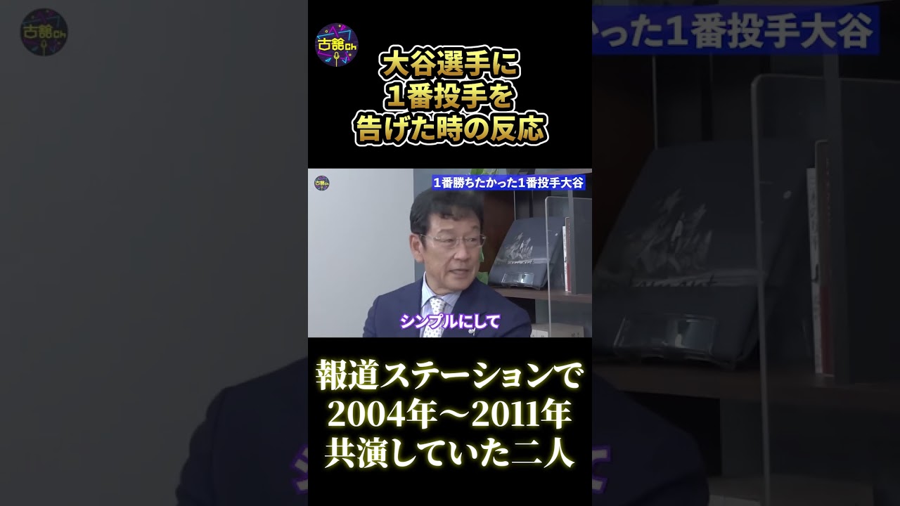 大谷翔平選手に１番投手で先発を告げた時の反応。報ステで古舘と共演していた栗山監督が語る。#shorts