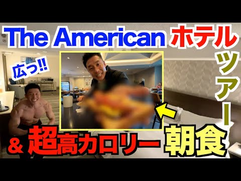 【LA取材】アメリカの広いホテルの部屋＆超高カロリー朝食です。